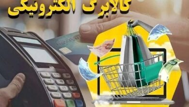 جزئیات کامل واریز مرحله سوم کالابرگ الکترونیکی از امروز