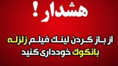 هشدار: از باز کردن لینک آلوده با عنوان «زلزله ۸.۵ ریشتری در بانکوک» خوداری کنید!
