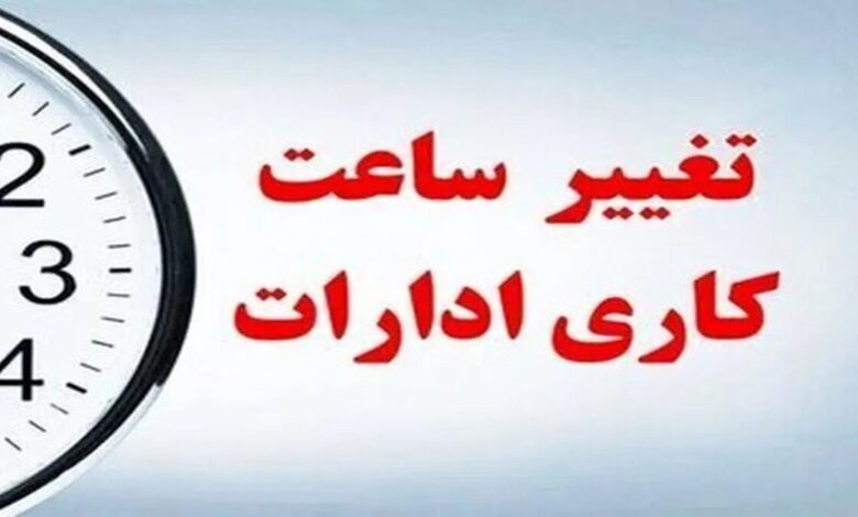 تغییر ساعت کاری ادارات لرستان در اول مرداد