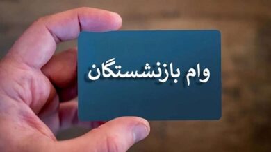 افزایش صد درصدی وام‌ها و معرفی کارت رفاهی جدید برای بازنشستگان نفت!