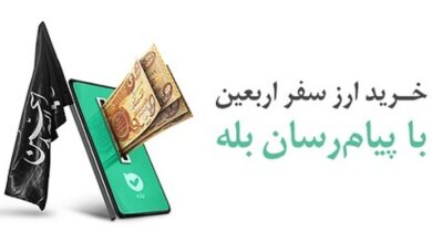 بیش از ۱.۶ میلیون نفر ارز اربعین را از اپلیکیشن بله خریدند