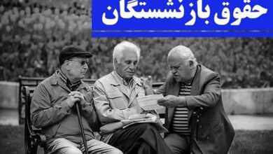 اطلاعیه مهم تأمین اجتماعی درباره زمان و نحوه پرداخت حقوق بازنشستگان
