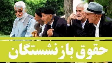 جزئیات زمان واریز معوقات و حقوق شهریور بازنشستگان اعلام شد