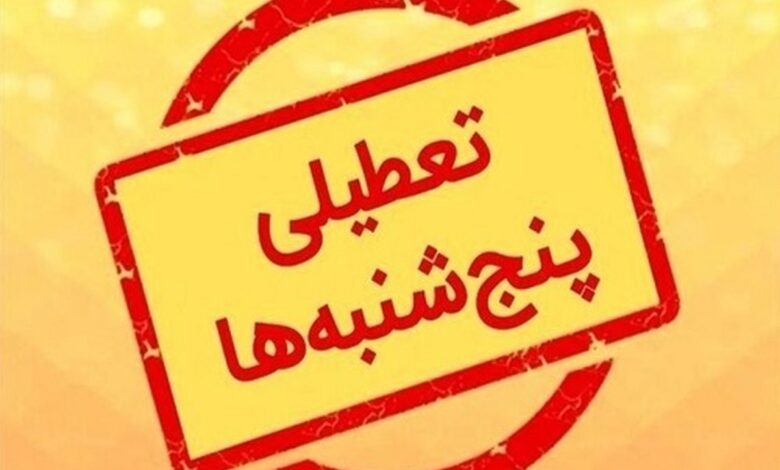 لایحه تعطیلی پنجشنبه به کمیسیون برگشت