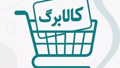 اعتبار مرحله چهارم کالابرگ الکترونیک امروز به حساب دهک‌های یک تا سه واریز می شود