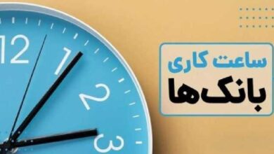 زمان شروع کاری بانک‌ها و موسسات اعتباری خصوصی از ۱ مهر ۱۴۰۴