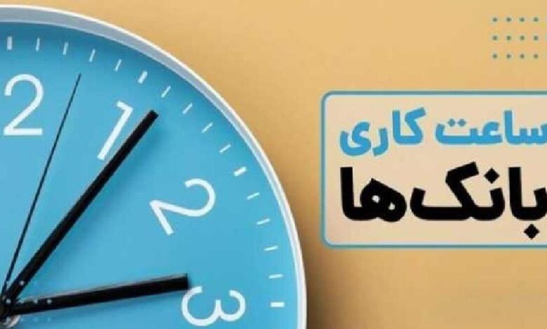 زمان شروع کاری بانکها و موسسات اعتباری خصوصی از ۱ مهر ۱۴۰۴