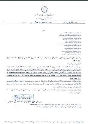 زمان شروع کاری بانکها و موسسات اعتباری خصوصی از ۱ مهر ۱۴۰۴ زمان شروع کاری بانکها و موسسات اعتباری خصوصی از ۱ مهر ۱۴۰۴