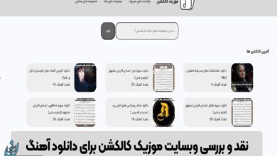 نقد و بررسی وبسایت موزیک کالکشن برای دانلود آهنگ