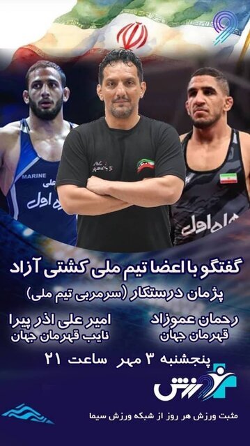 حضور قهرمانان کشتی آزاد در شبکه ورزش حضور قهرمانان کشتی آزاد در شبکه ورزش