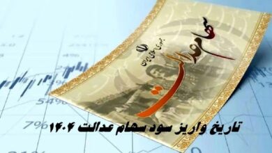 سود سهام عدالت ۱۴۰۴ تا شنبه واریز میشود