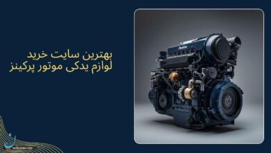 بهترین سایت خرید لوازم یدکی موتور پرکینز