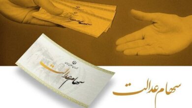 سهام عدالت از فردا واریز می‌شود + جزییات