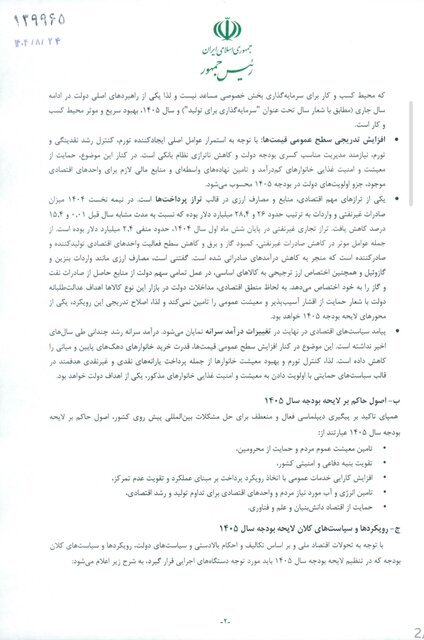 جزئیات بخشنامه بودجه ۱۴۰۵ اعلام شد جزئیات بخشنامه بودجه ۱۴۰۵ اعلام شد
