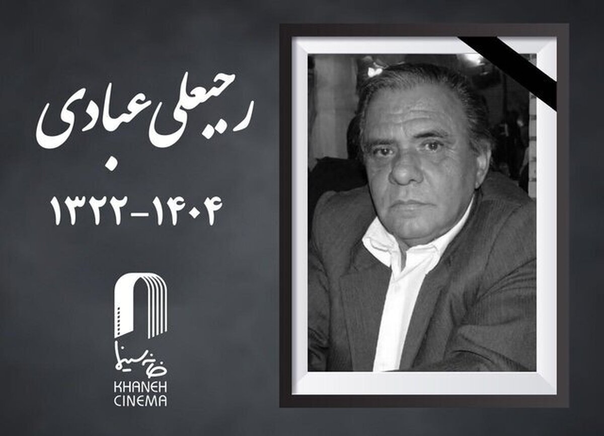 رجبعلی عبادی درگذشت