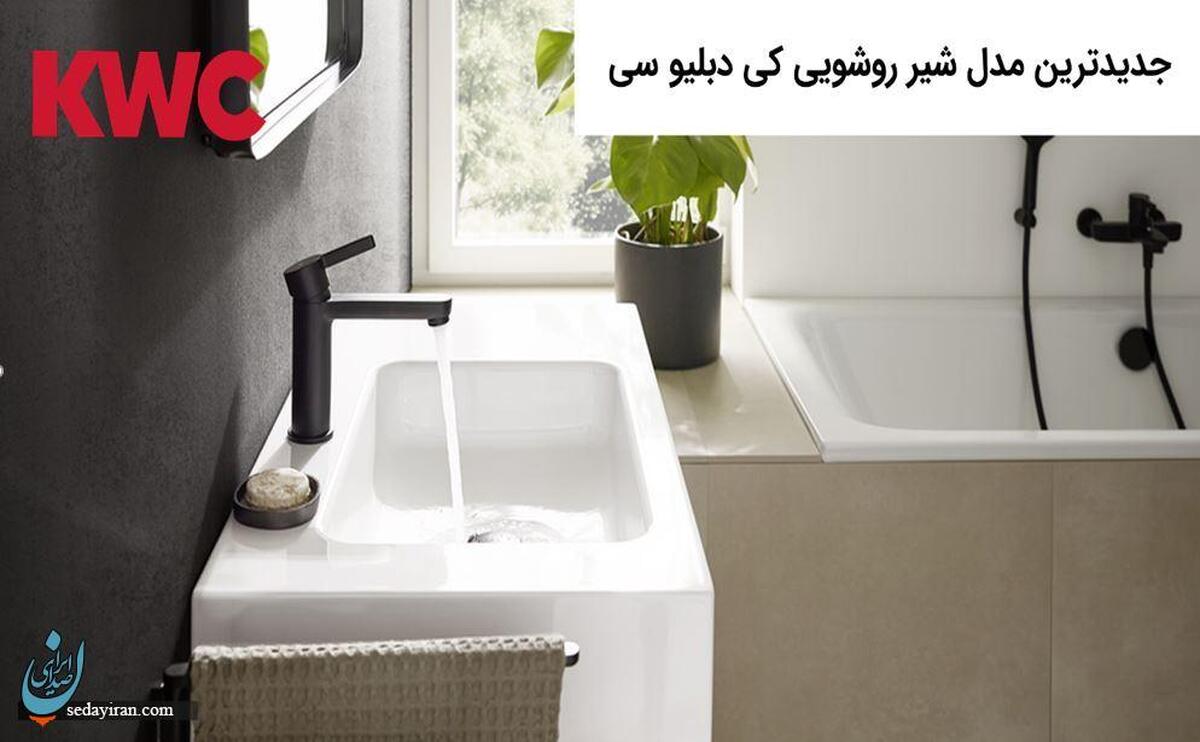 جدیدترین مدل شیر روشویی کی دبلیو سی + جدول مقایسه‌ی قیمت