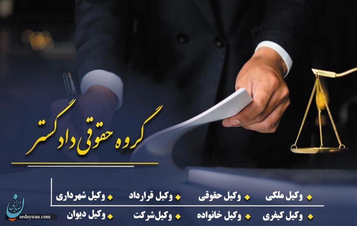 گروه حقوقی دادگستر بهترین مجموعه برای دعاوی خانوادگی و حقوقی