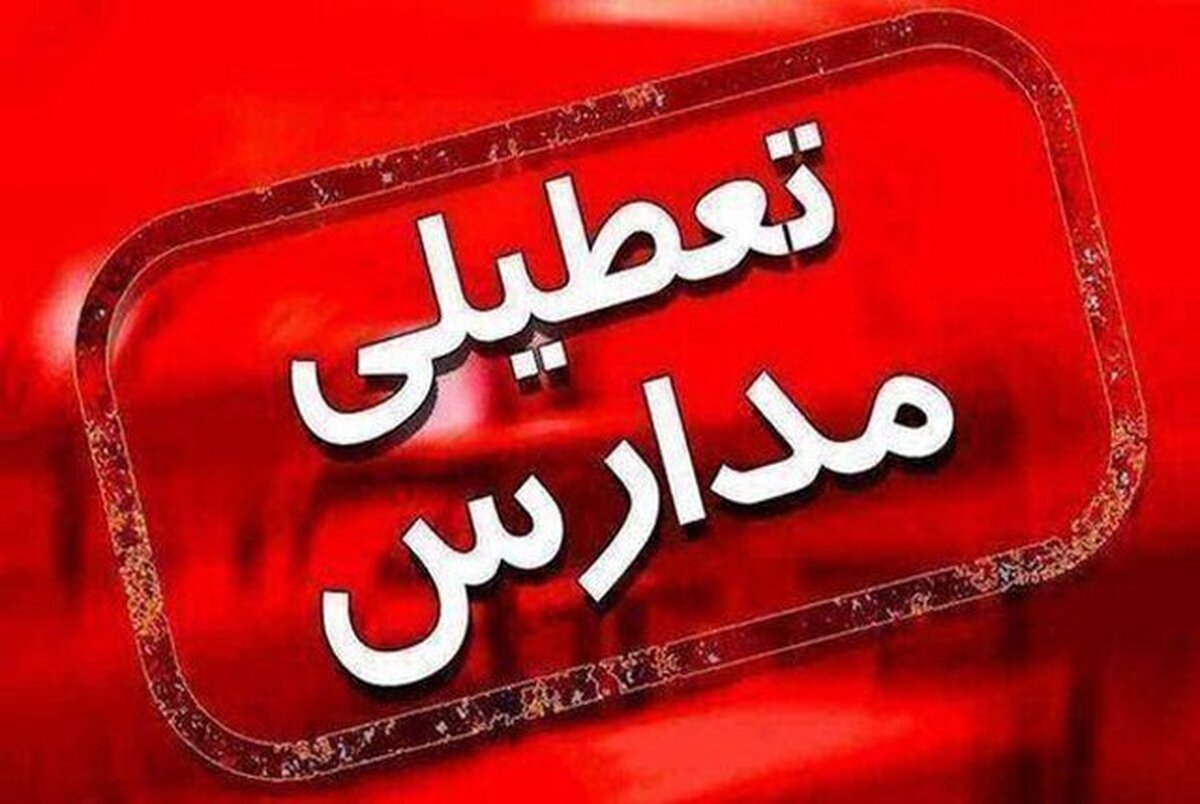 وضعیت تعطیلی مدارس و ادارات 10 آذر 1404؛ این شهرها تعطیل شدند
