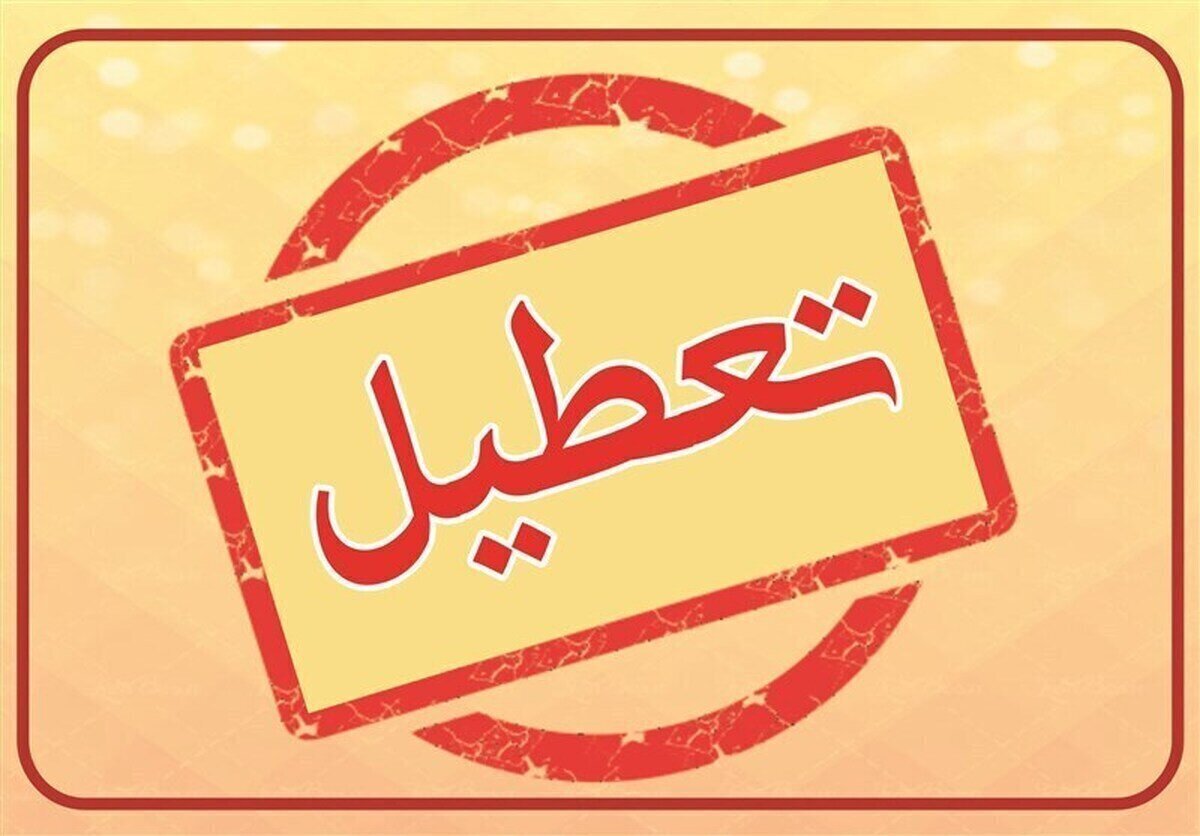 وضعیت تعطیلی مدارس، ادارات و دانشگاه ها 12 آذر 1404؛ اعلام اسامی شهرهای تعطیل