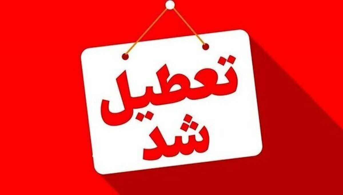 وضعیت تعطیلی مدارس و ادارات و دانشگاه ها 16 آذر 1404؛ این شهرها تعطیل شدند
