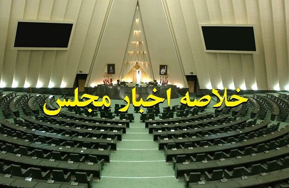 خلاصه اخبار ۱۸ آذر مجلس؛ توضیح وزیر درباره بارورسازی ابرها