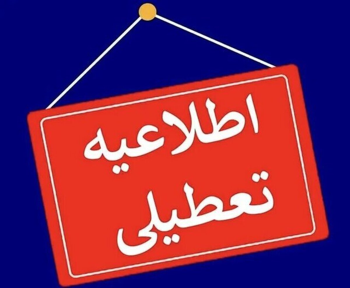 وضعیت تعطیلی مدارس و ادارات 19 آذر 1404 ؛ اعلام اسامی شهرهای تعطیل