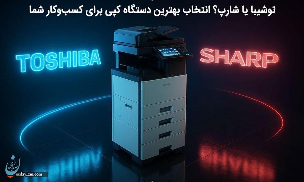 توشیبا یا شارپ؟ انتخاب بهترین دستگاه کپی برای کسب‌وکار شما