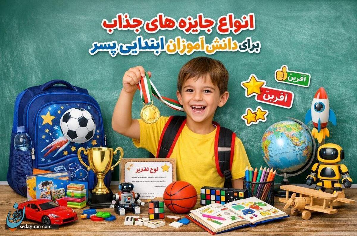 انواع جایزه مخصوص دانش‌آموزان ابتدایی پسر