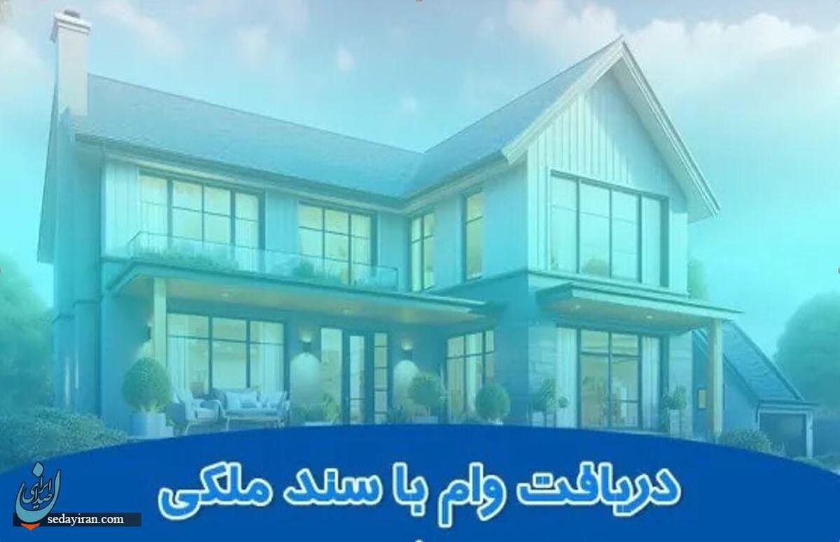 شرایط دریافت وام با سند ملکی: از بانکی تا خصوصی + نکات مهم