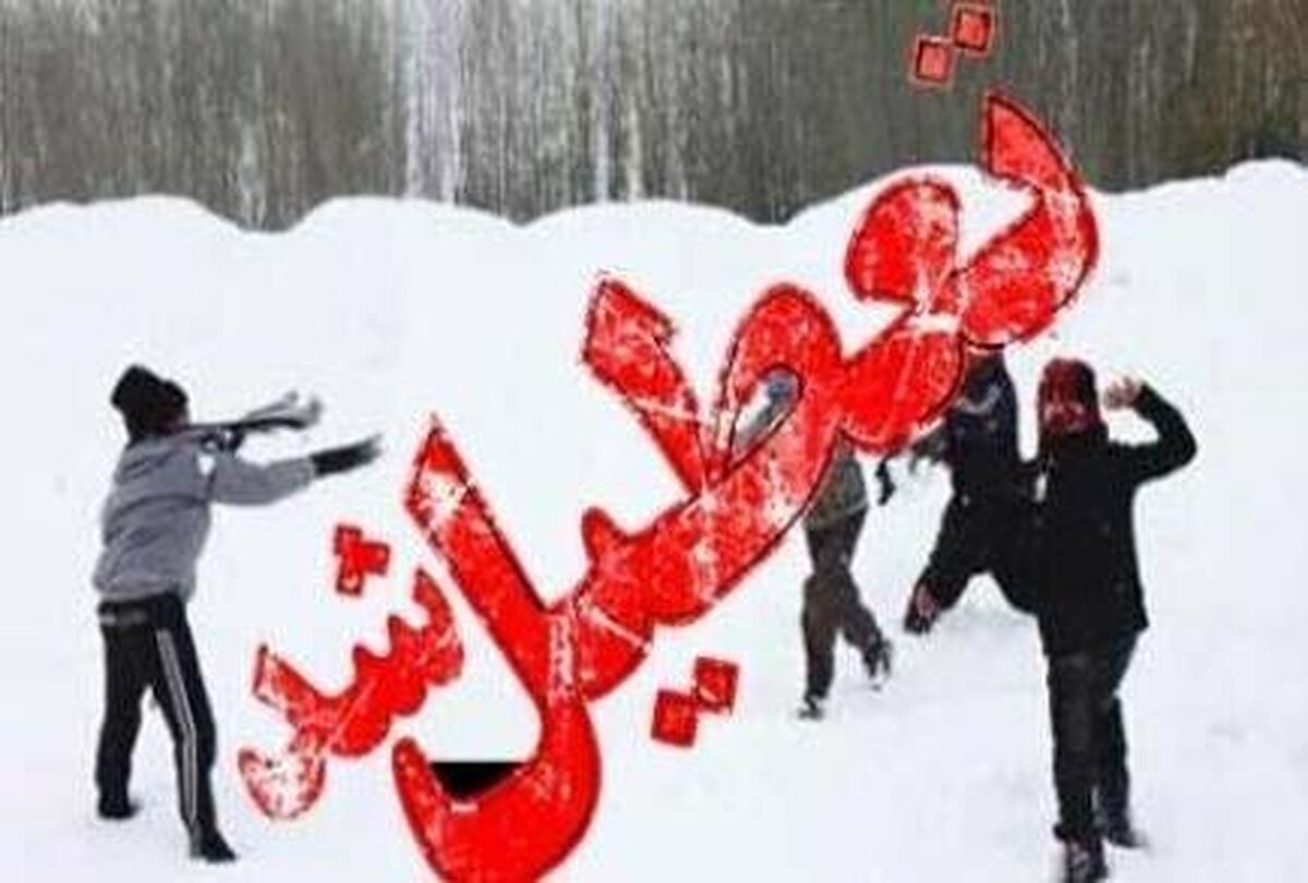 وضعیت تعطیلی مدارس ادارات و دانشگاه ها 30 آذر 1404؛ این شهرها تعطیل شدند