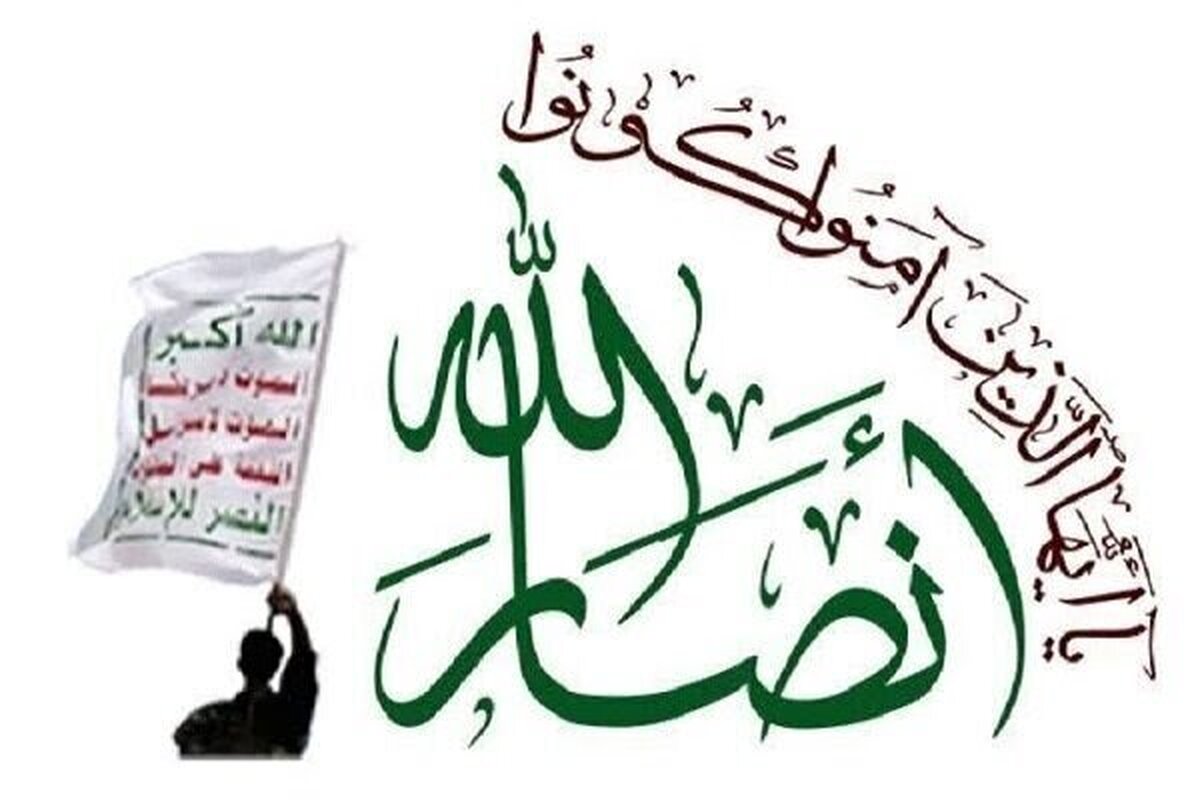 اعلام حمایت انصارالله از ایران در برابر تجاوزات صهیونیستی-آمریکایی