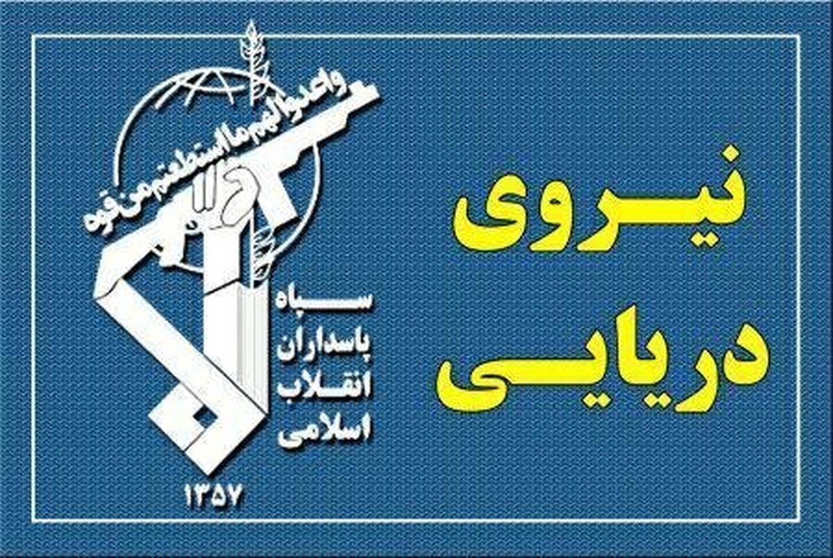 نیروی دریایی سپاه: خسارات قابل توجهی به دشمن آمریکایی تحمیل شد